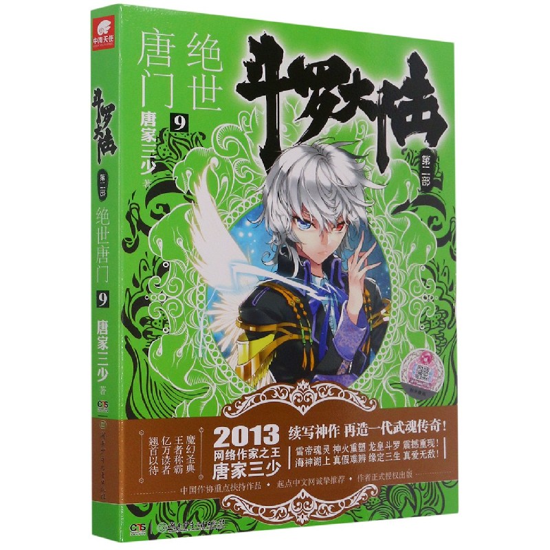 斗罗大陆(第2部绝世唐门9)