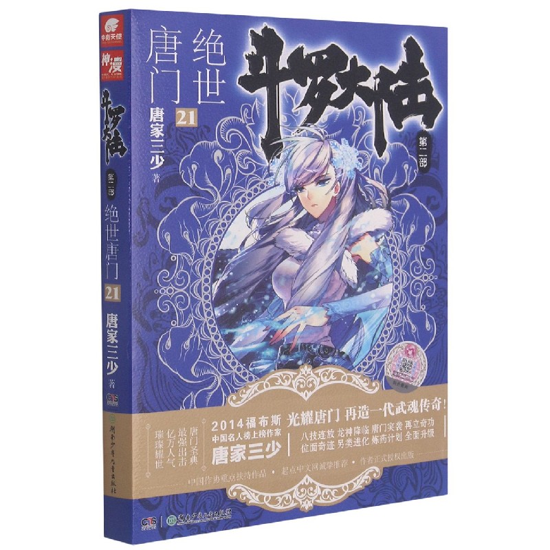 斗罗大陆(第2部绝世唐门21)