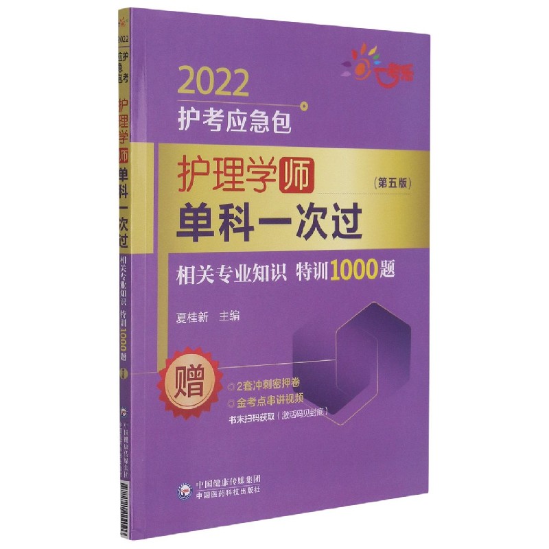 护理学单科一次过（相关专业知识特训1000题第5版）/2022护考应急包