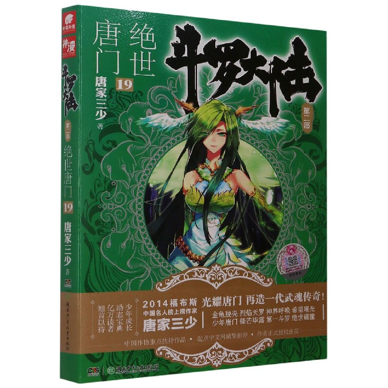 斗罗大陆(第2部绝世唐门19)