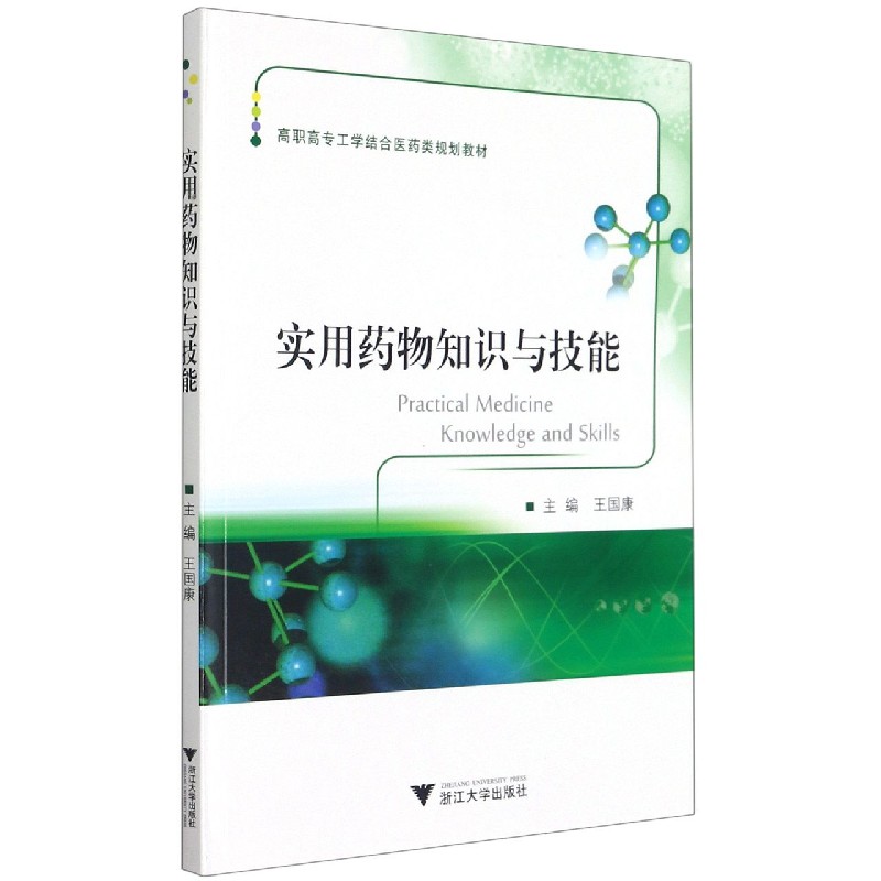 实用药物知识与技能（高职高专工学结合医药类规划教材）