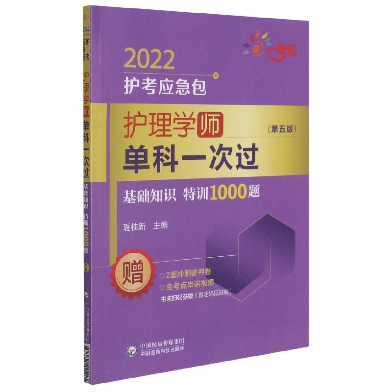护理学单科一次过（基础知识特训1000题第5版）/2022护考应急包