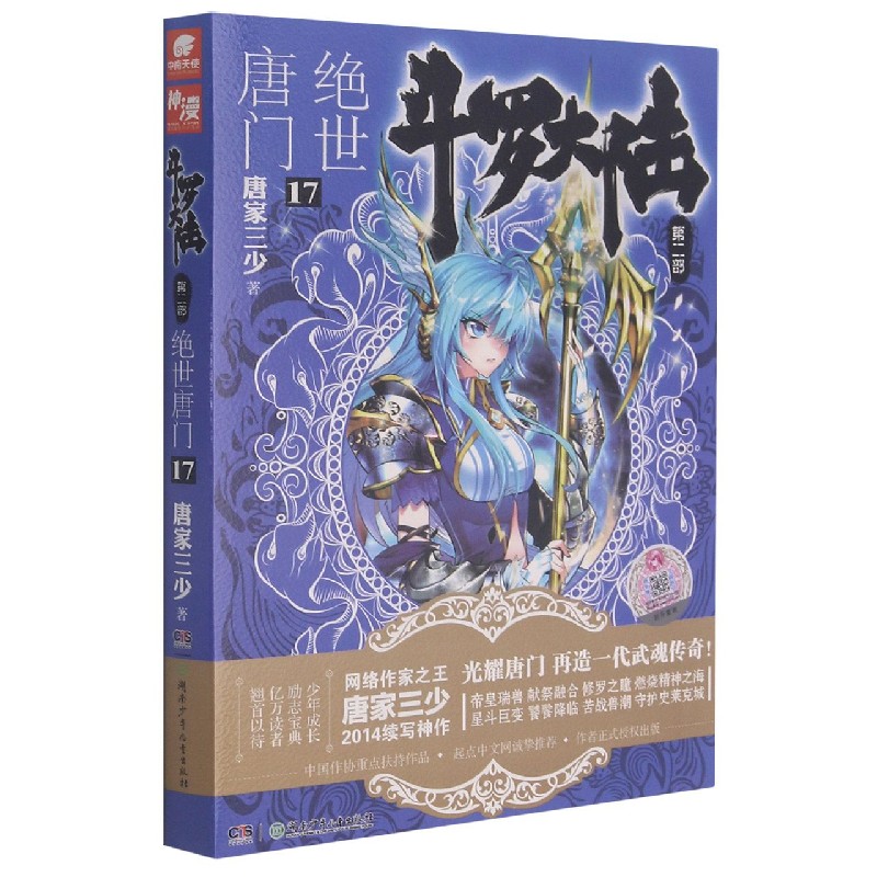 斗罗大陆(第2部绝世唐门17)