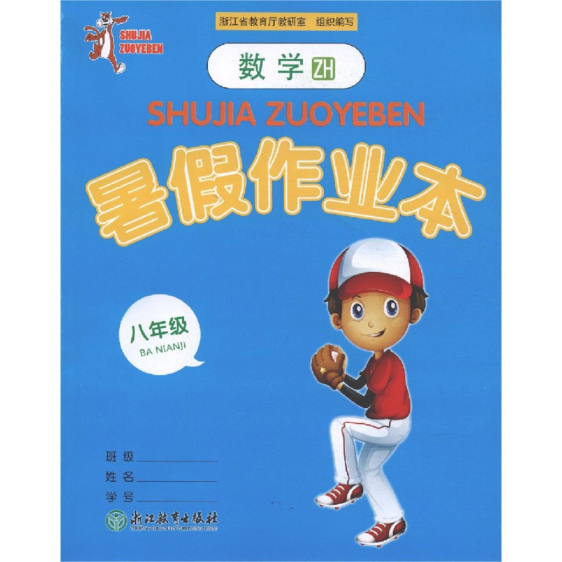 数学暑假作业本（8年级ZH）