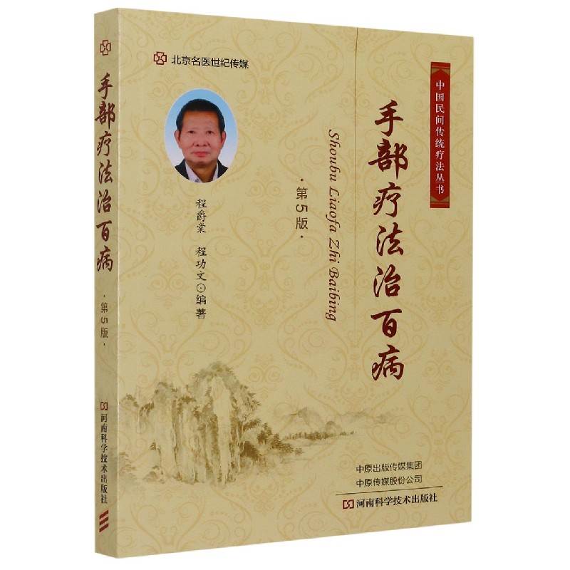 手部疗法治百病（第5版）/中国民间传统疗法丛书