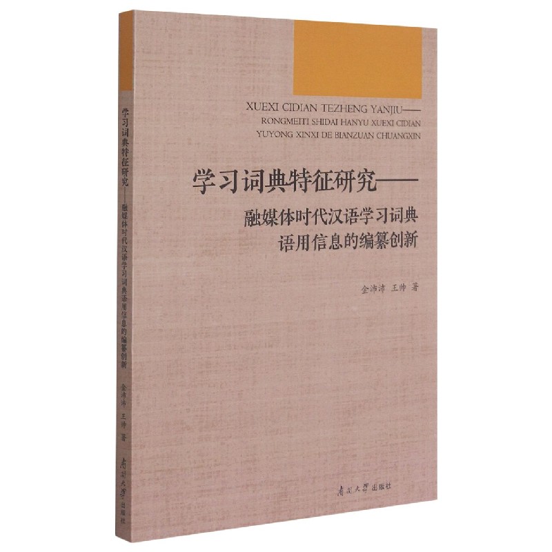 学习词典特征研究--融媒体时代汉语学习词典语用信息的编纂创新