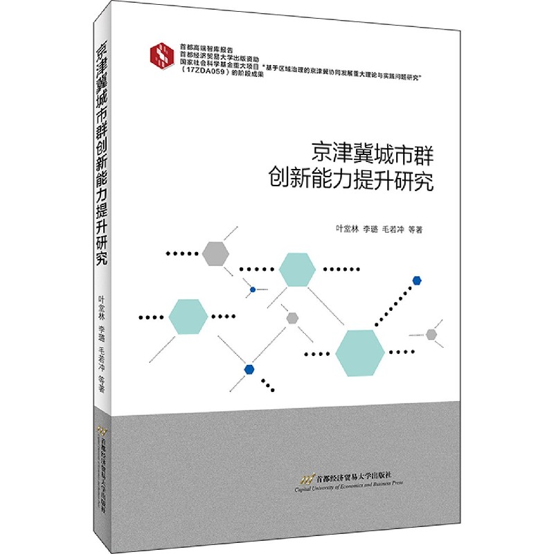 京津冀城市群创新能力提升研究