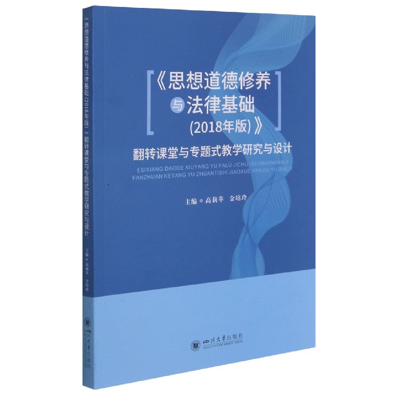 思想道德修养与法律基础翻转课堂与专题式教学研究与设计