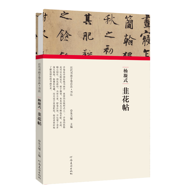 杨凝式韭花帖（精）/历代书画手卷百品