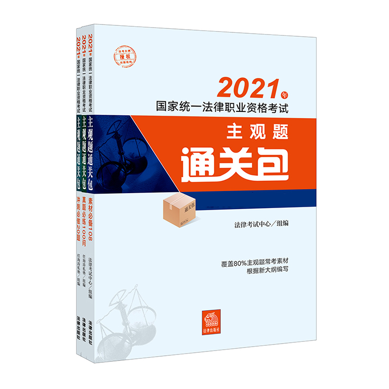 2021年国家统一法律职业资格考试主观题通关包(全3册 素材必备108+真题必练100问+冲刺