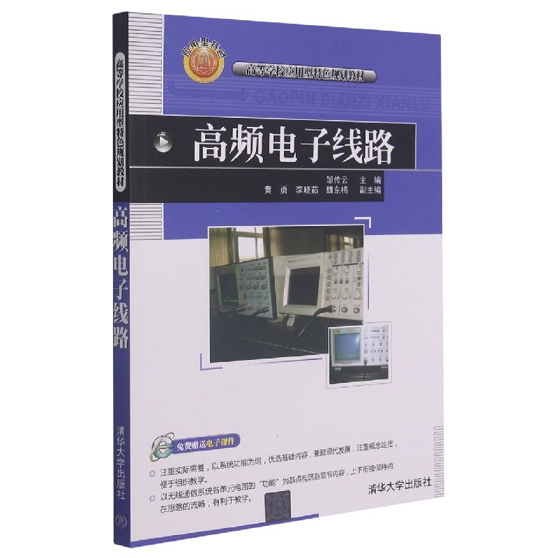 高频电子线路（高等学校应用型特色规划教材）