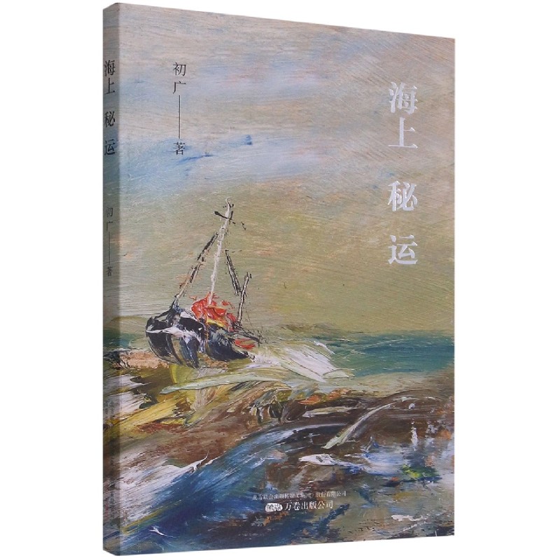 海上秘运