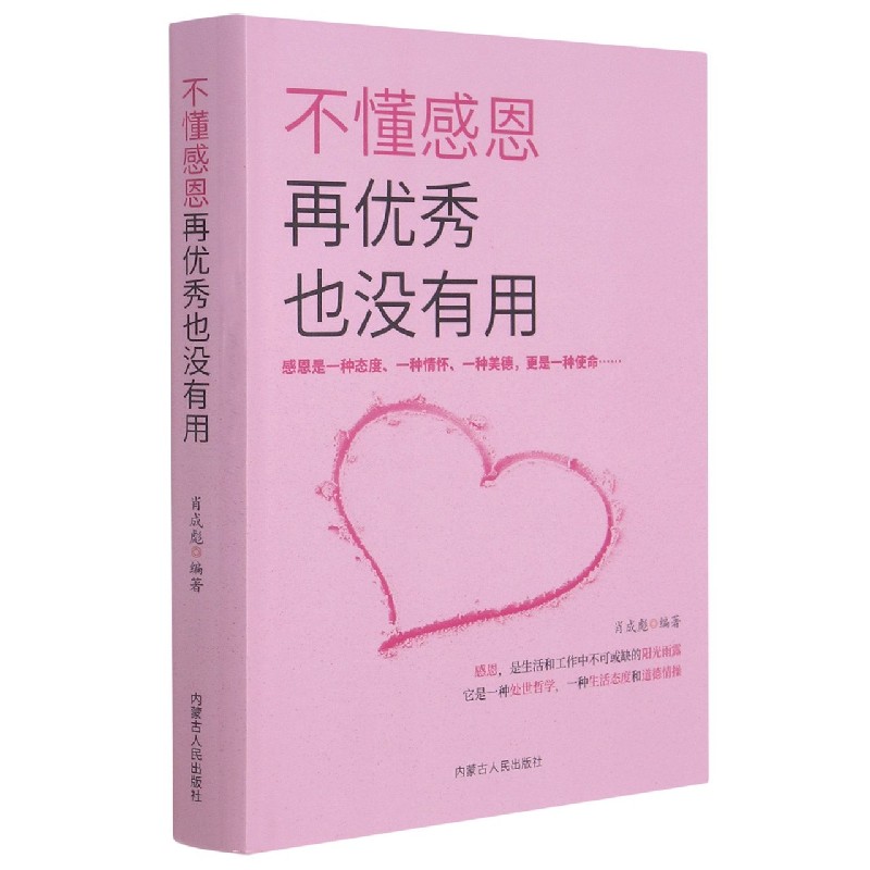 不懂感恩再优秀也没有用(精)