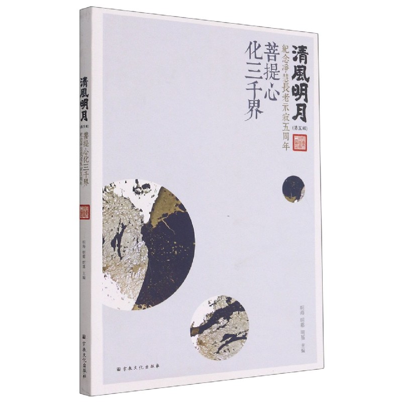 清风明月（第5辑菩提心化三千界纪念净慧长老示寂五周年）