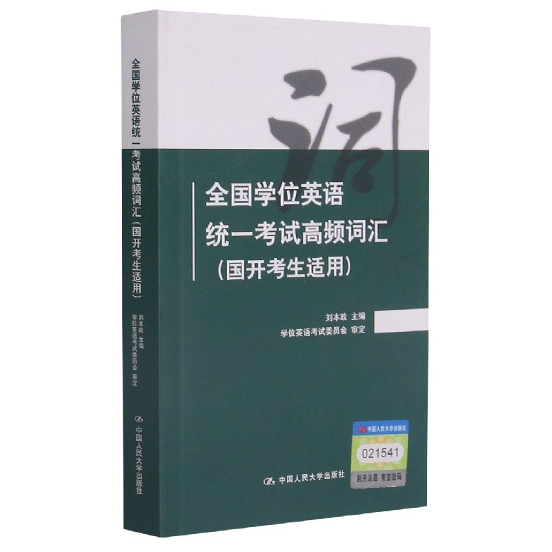 全国学位英语统一考试高频词汇（国开考生适用）