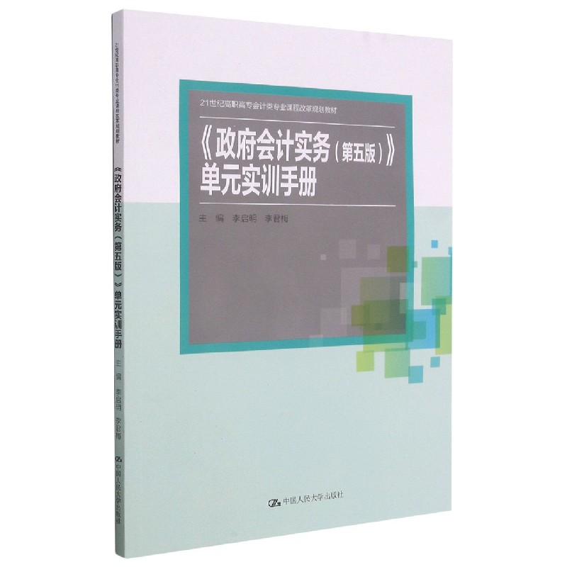 政府会计实务单元实训手册（21世纪高职高专会计类专业课程改革规划教材）