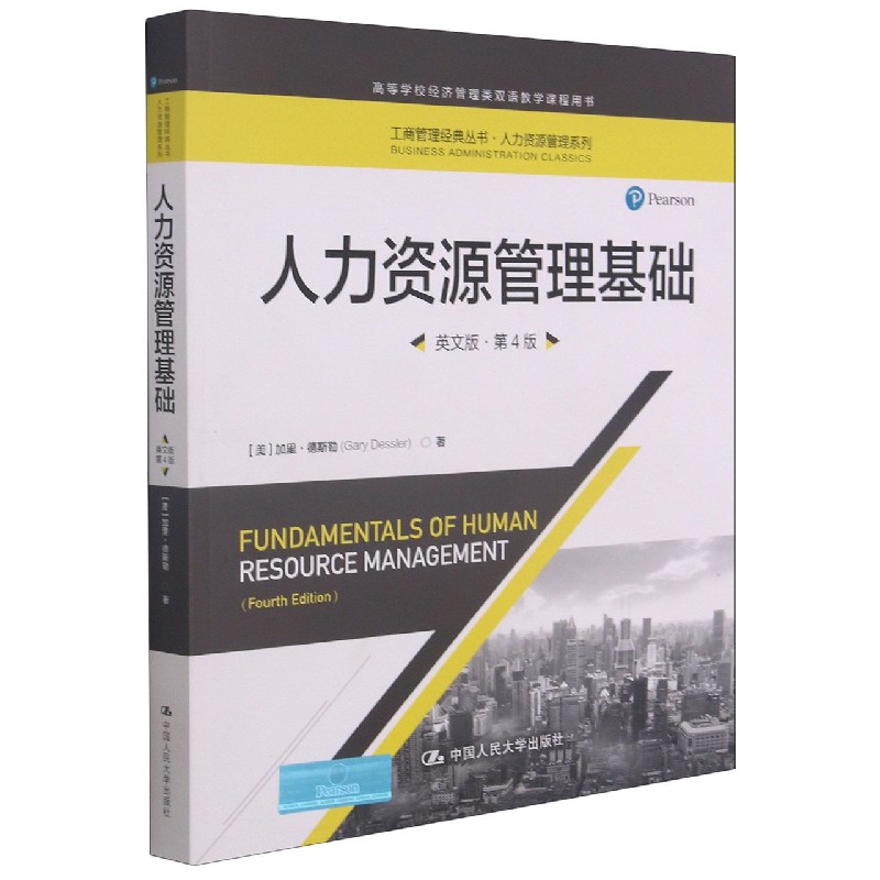 人力资源管理基础（英文版第4版高等学校经济管理类双语教学课程用书）/人力资源管理系列