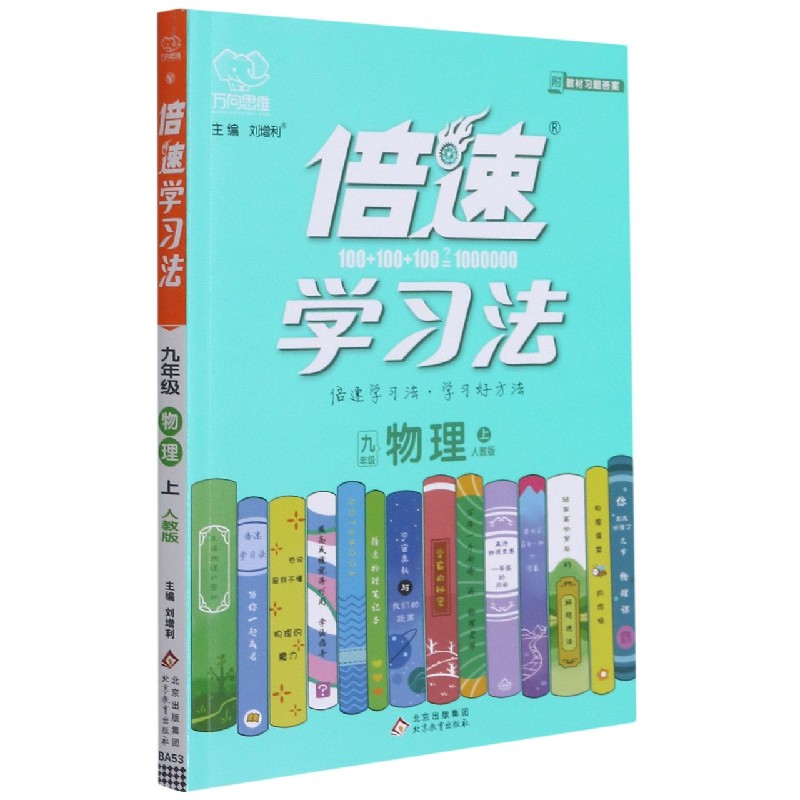 九年级物理（上人教版）/倍速学习法