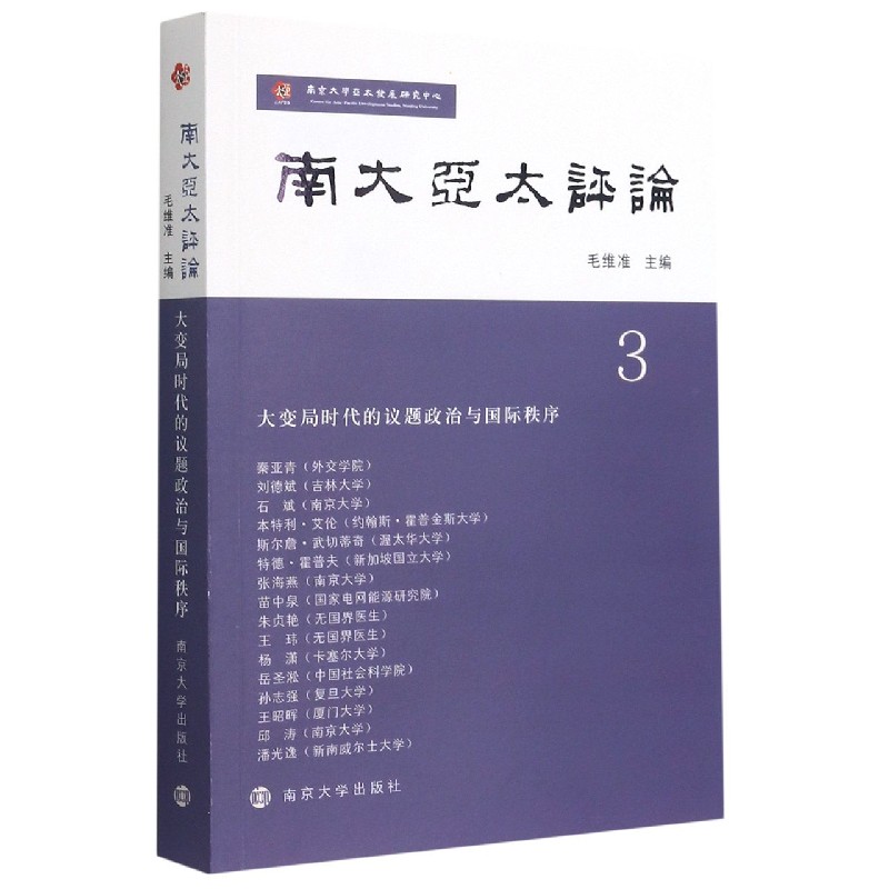 南大亚太评论（3大变局时代的议题政治与国际秩序）