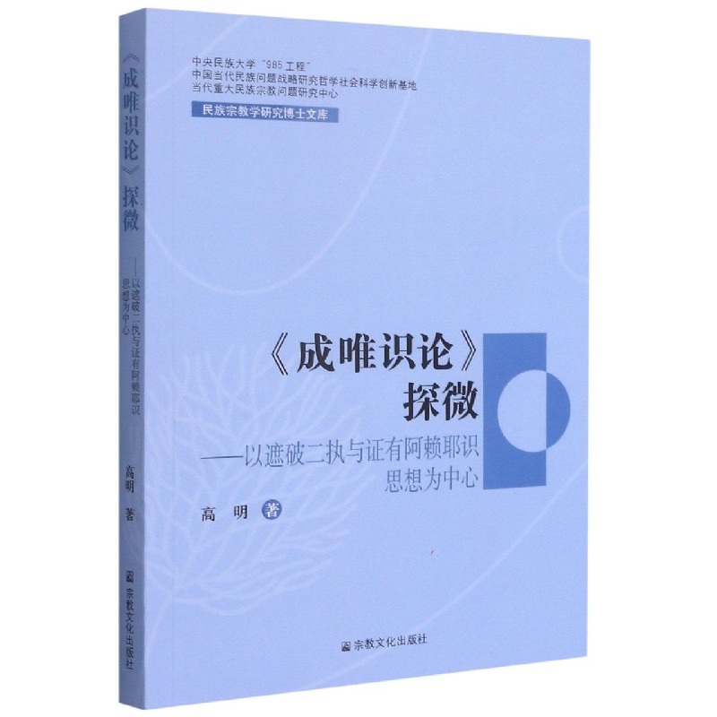 成唯识论探微--以遮破二执与证有阿赖耶识思想为中心/民族宗教学研究博士文库