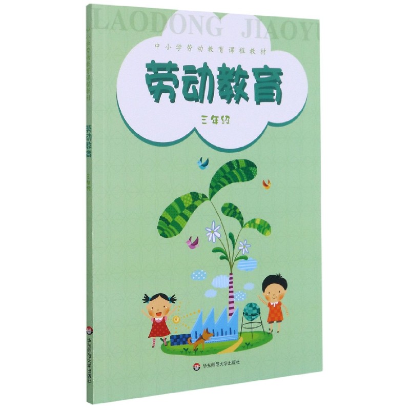 劳动教育（3年级中小学劳动教育课程教材）