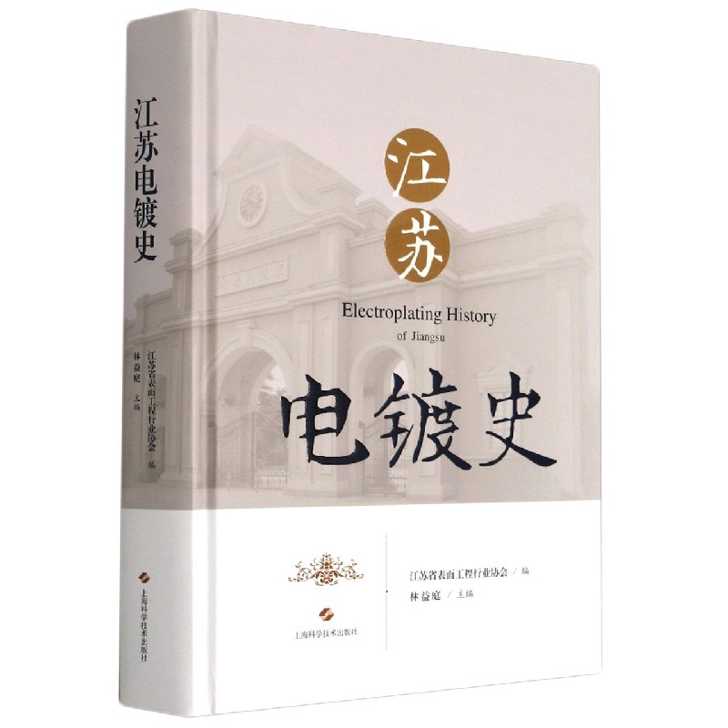 江苏电镀史（精）