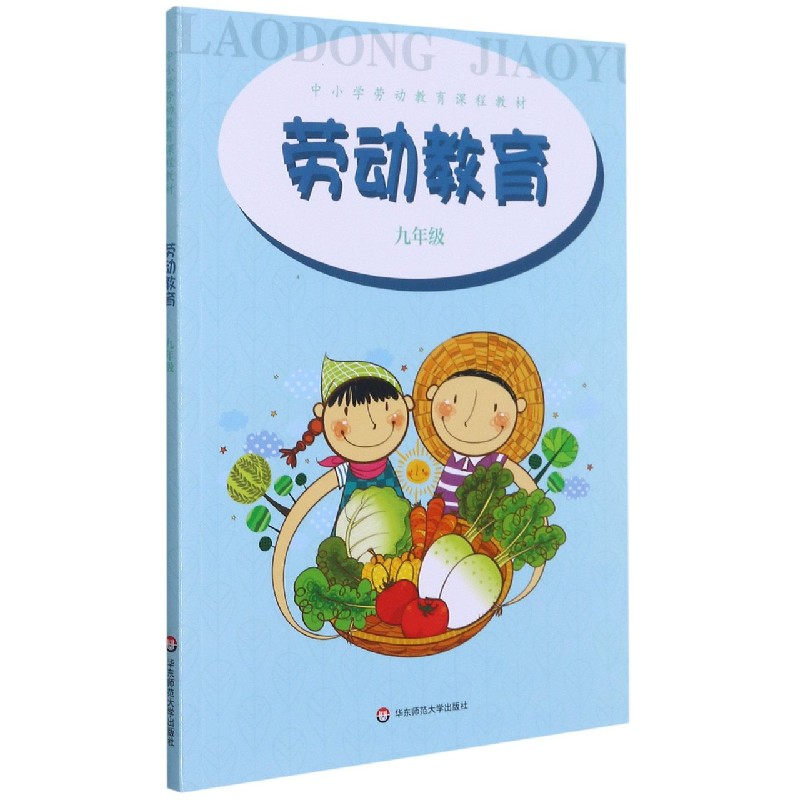 劳动教育（9年级中小学劳动教育课程教材）