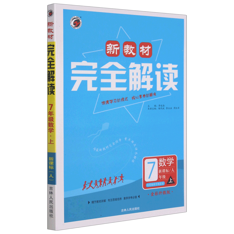 数学（7上人全彩升级版）/新教材解读