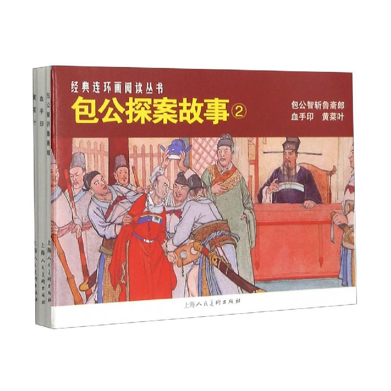 包公探案故事（2共3册）/经典连环画阅读丛书