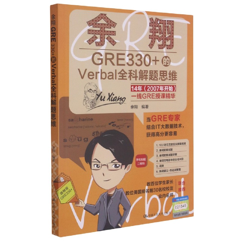 余翔GRE330+的Verbal全科解题思维