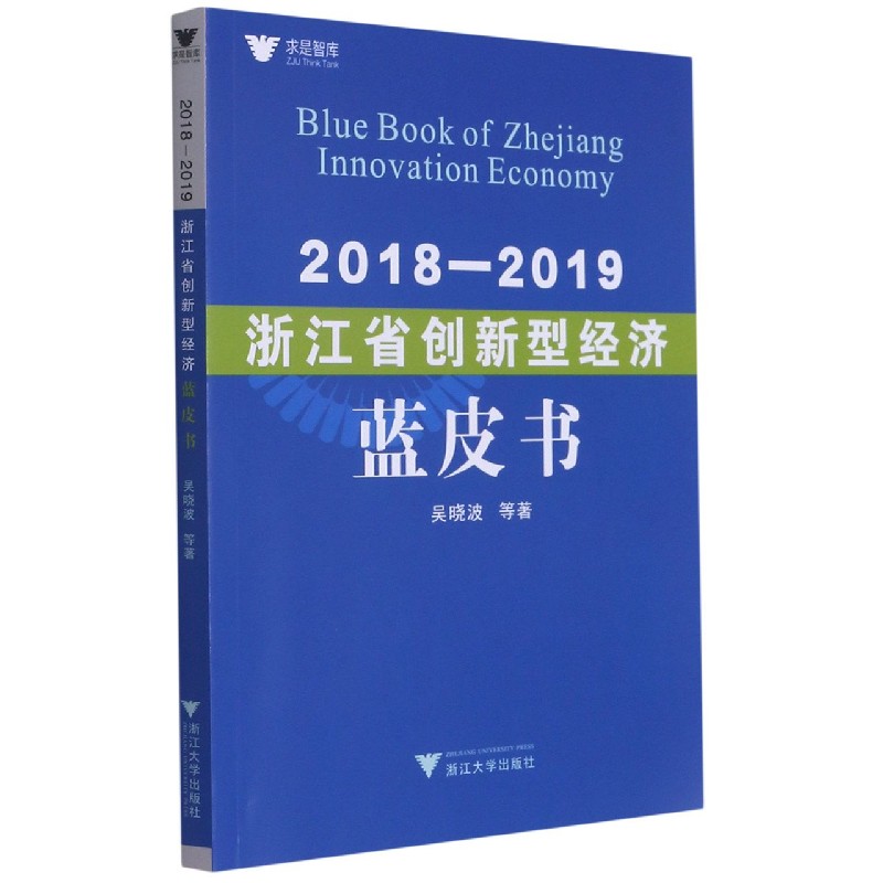 2018-2019浙江省创新型经济蓝皮书/求是智库