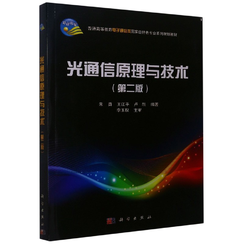 光通信原理与技术（第2版普通高等教育电子通信类特色专业系列规划教材）