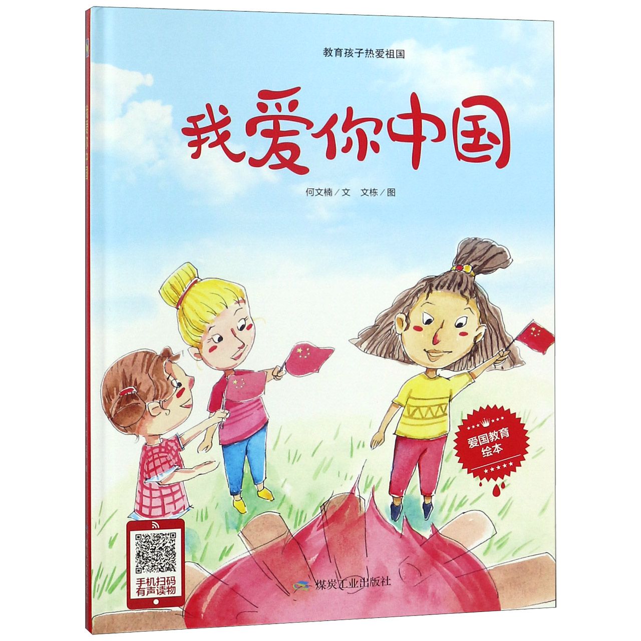 我爱你中国（精）