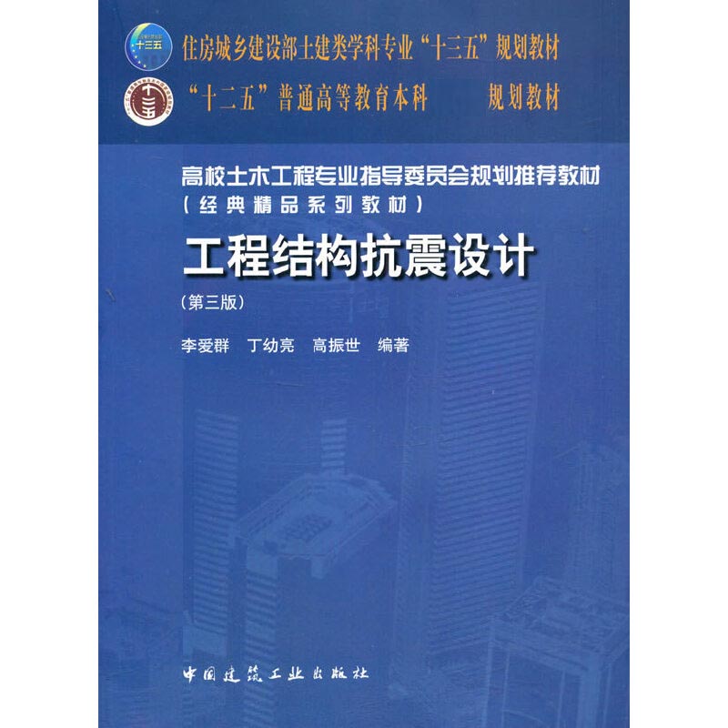 工程结构抗震设计