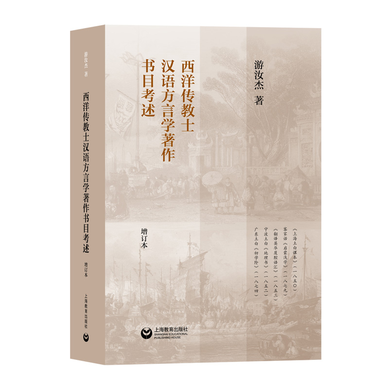 西洋传教士汉语方言学著作书目考述(增订本)