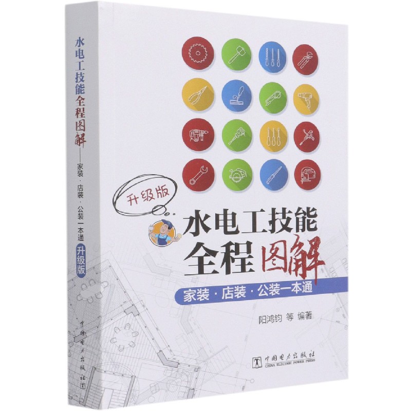 水电工技能全程图解——家装.店装.公装一本通（升级版）