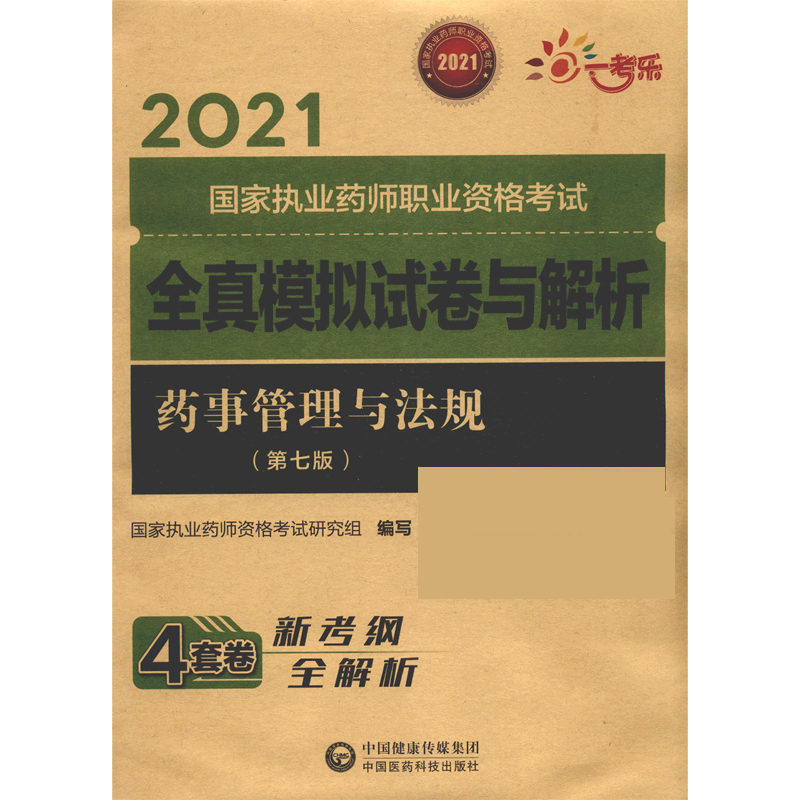 药事管理与法规（第7版2021国家执业药师职业资格考试全真模拟试卷与解析）