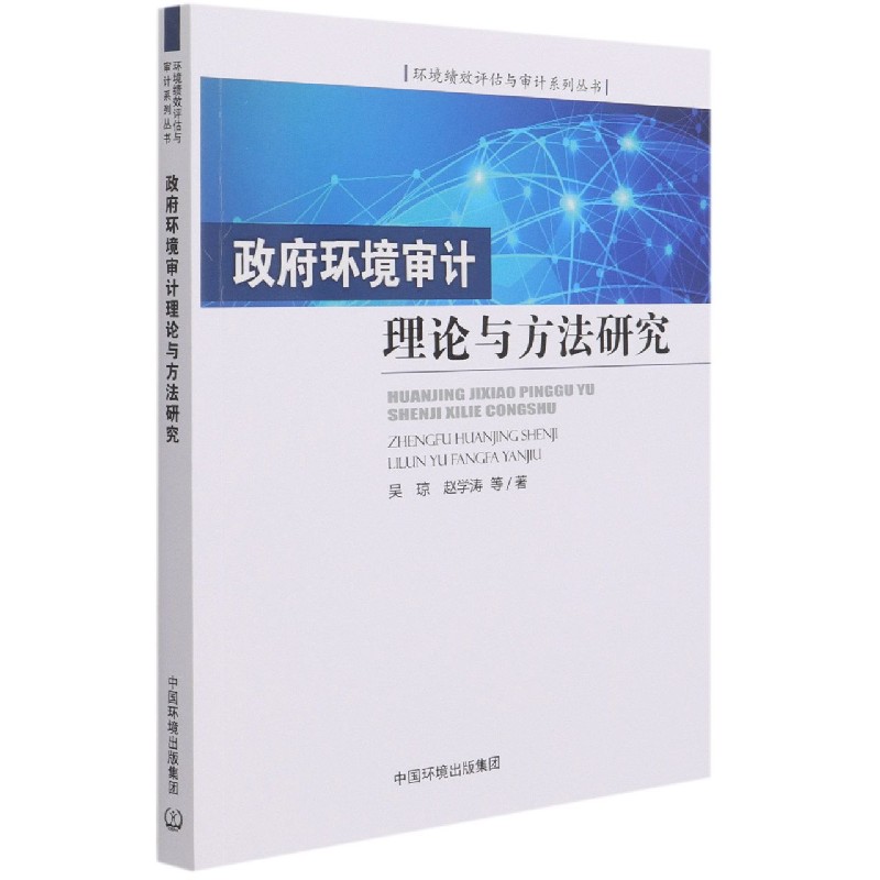 政府环境审计理论与方法研究/环境绩效评估与审计系列丛书