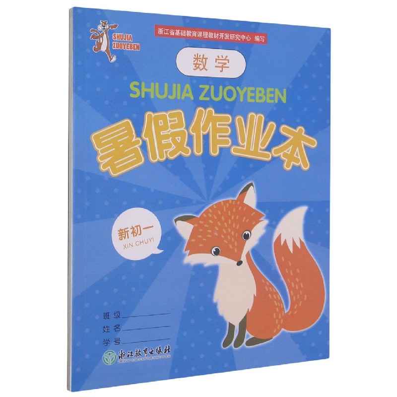 数学暑假作业本（新初1）