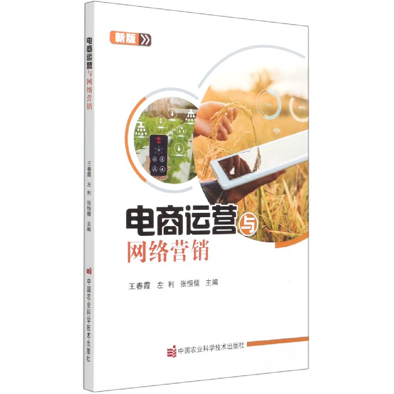 电商运营与网络营销（新版）