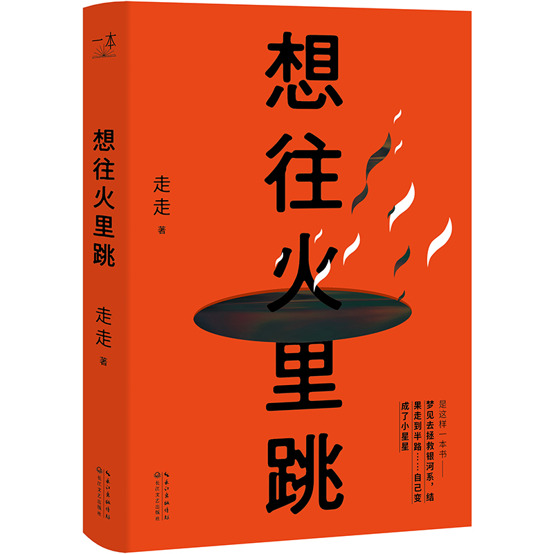 想往火里跳