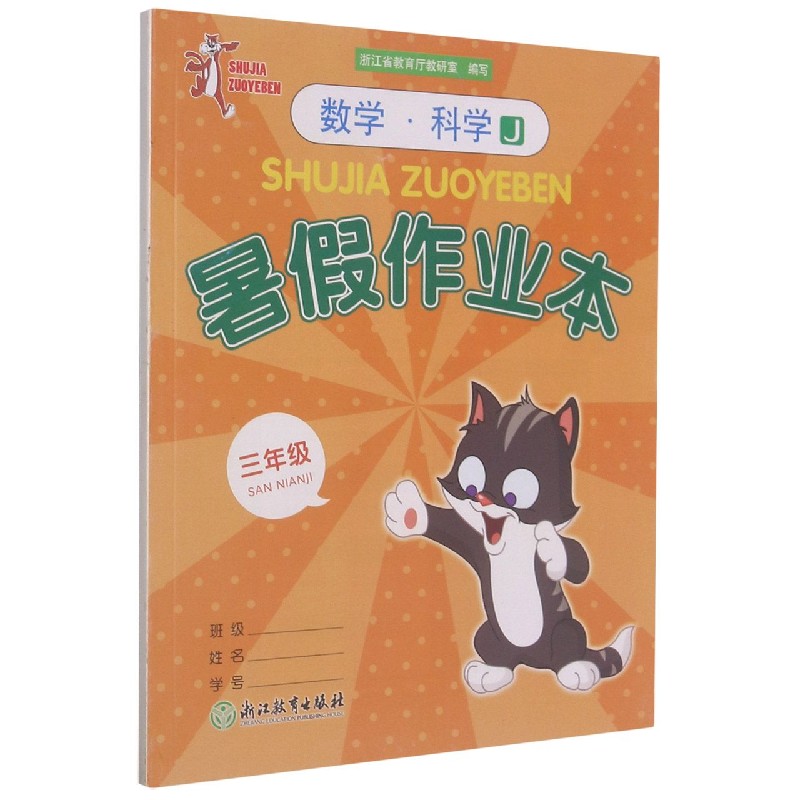 数学科学（3年级J）/暑假作业本