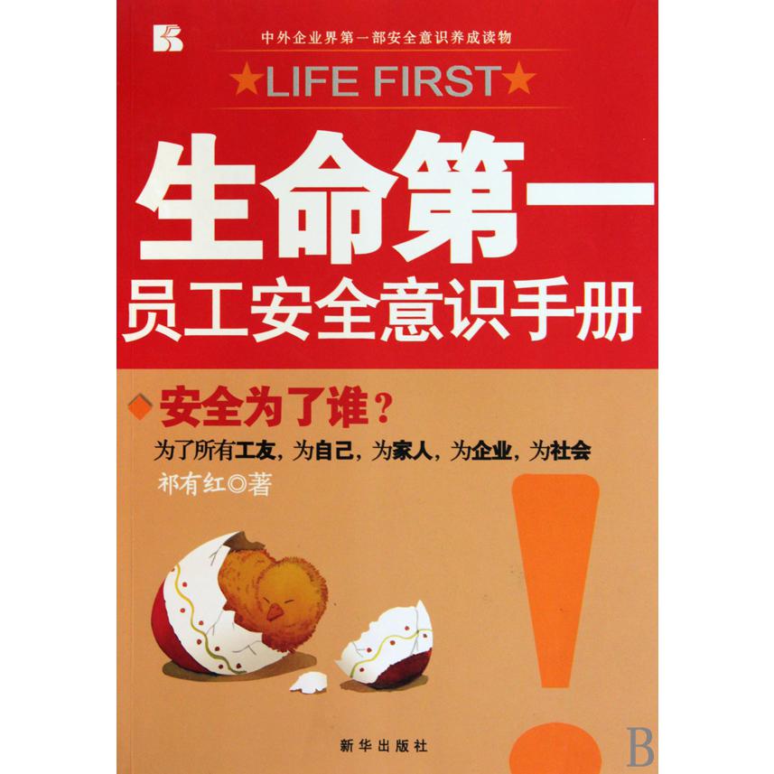 生命第一（员工安全意识手册）