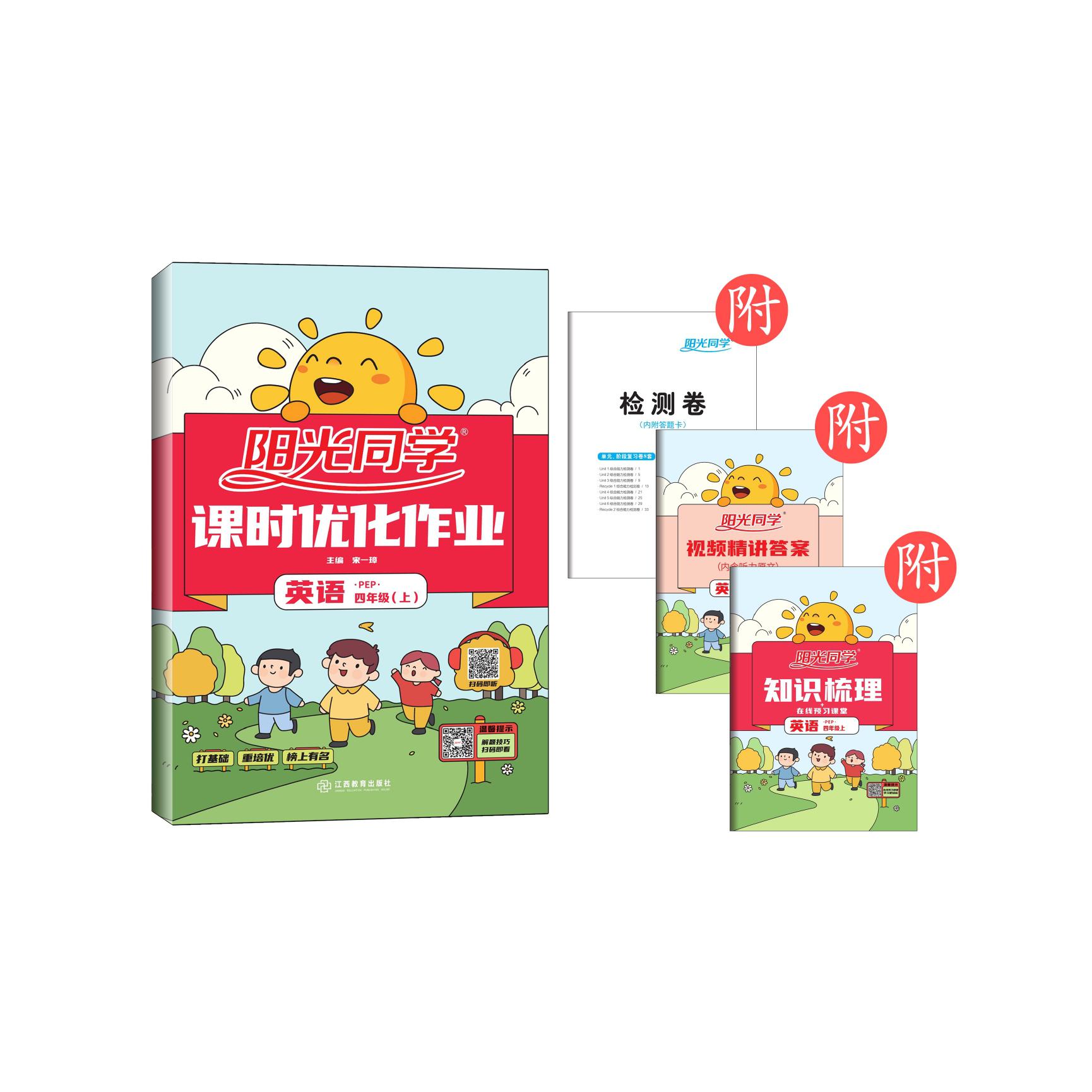 2021 秋 阳光同学 课时优化作业 英语 PEP 四年级（上）