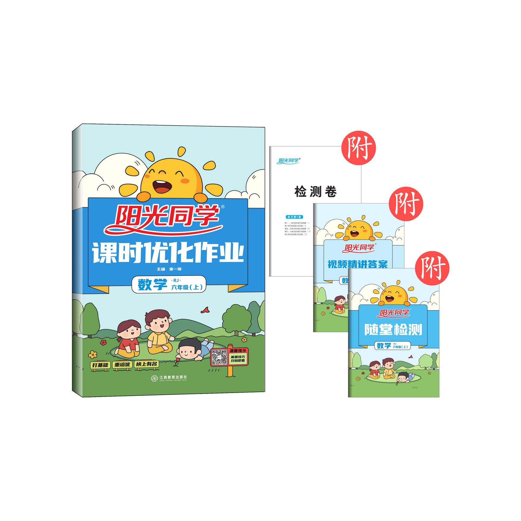 2021 秋 阳光同学 课时优化作业 数学 RJ 六年级（上）