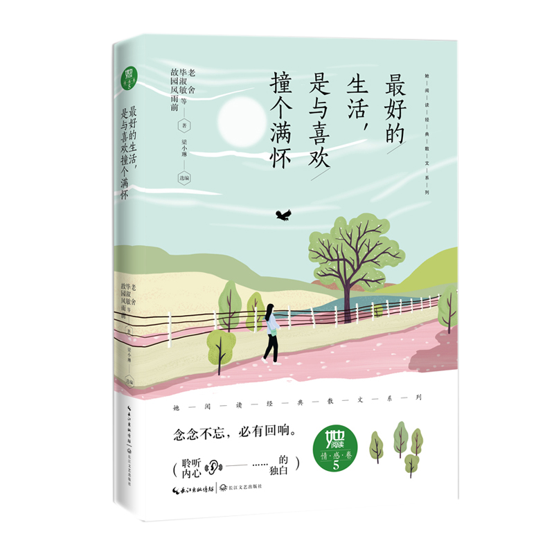 最好的生活，是与喜欢撞个满怀（“她阅读”经典散文系列）