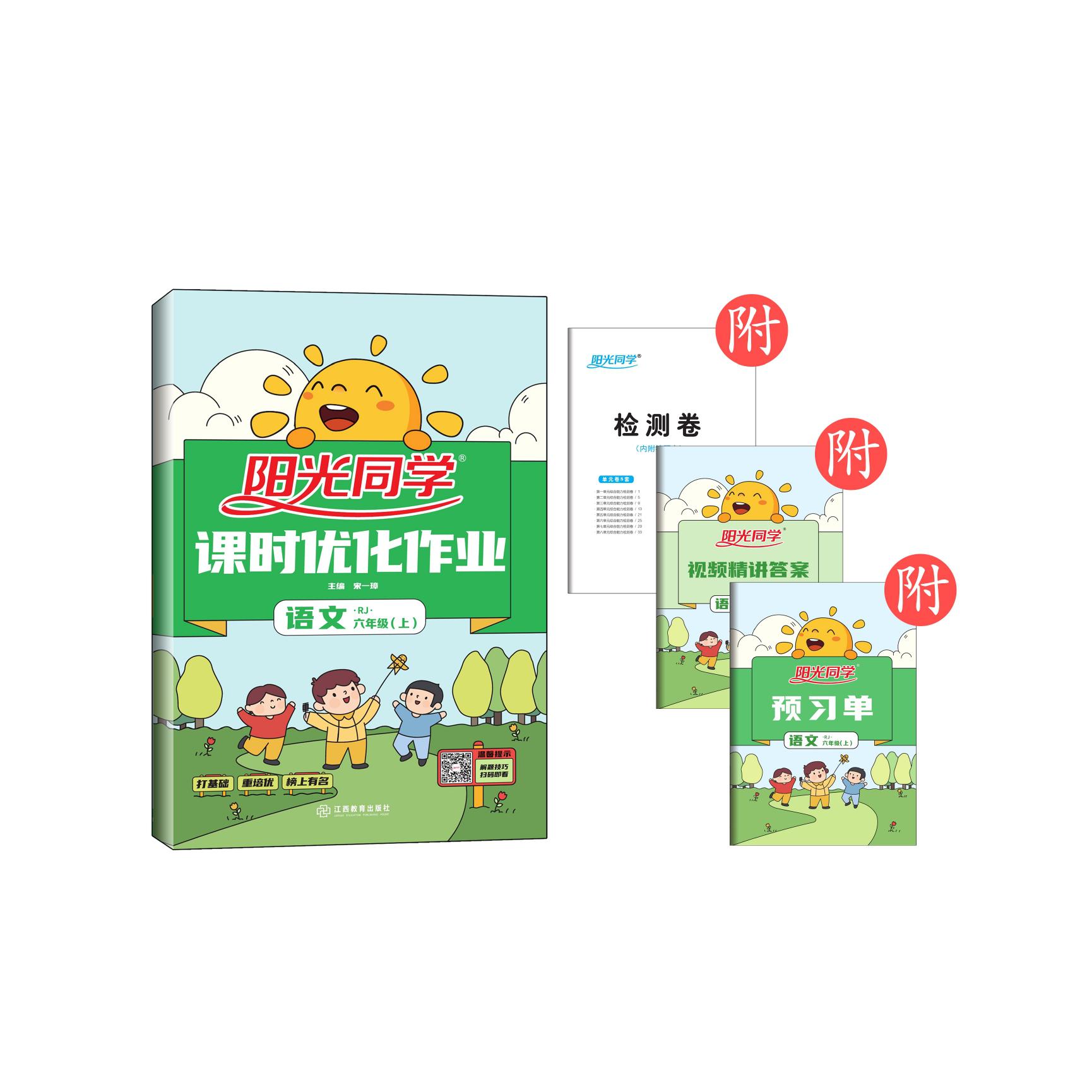 2021 秋 阳光同学 课时优化作业 语文 RJ 六年级（上）