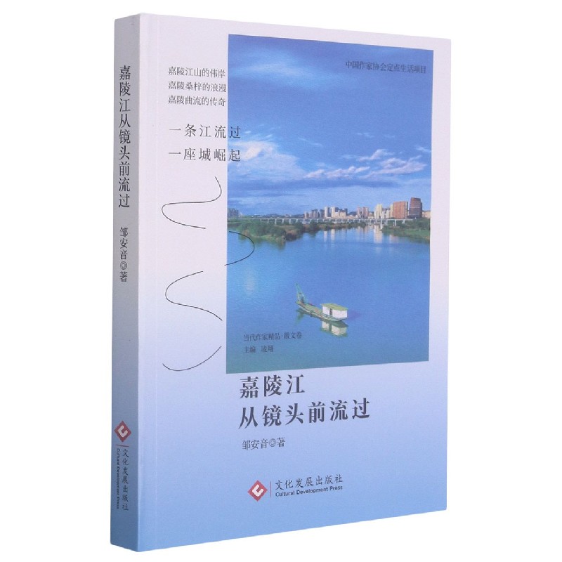 嘉陵江从镜头前流过/当代作家精品