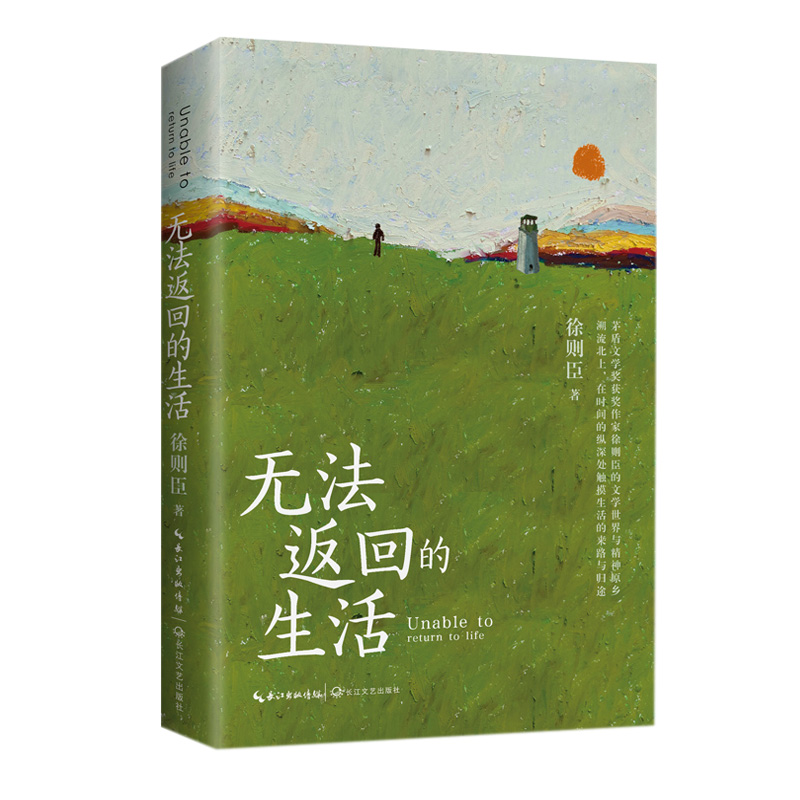 无法返回的生活(茅盾文学奖获奖作家徐则臣散文)