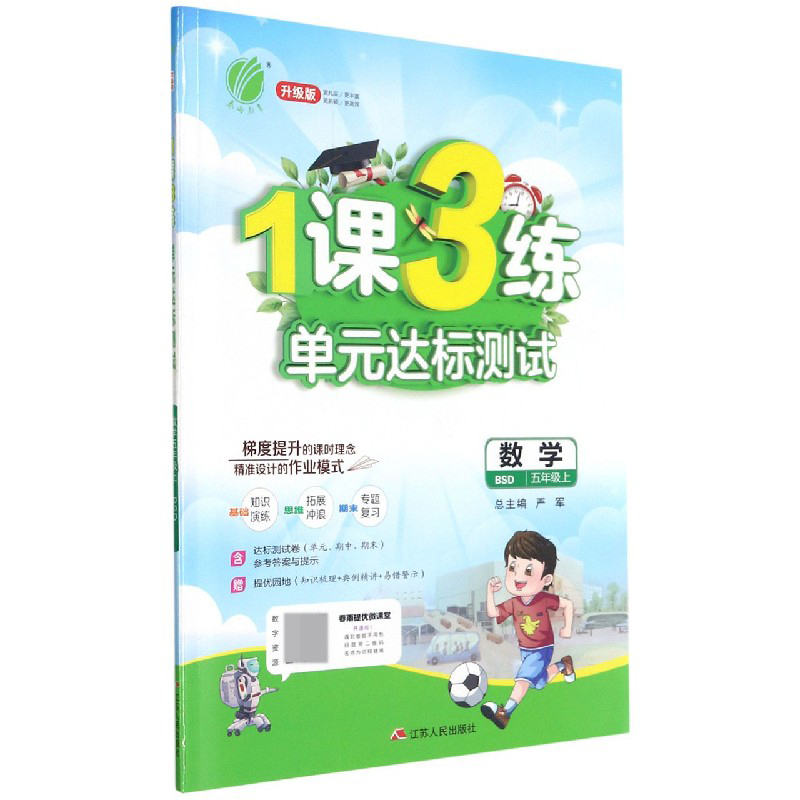 数学（5上BSD升级版）/1课3练单元达标测试